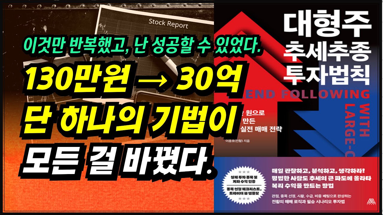 하루 수익 1억 6천만원, 한 달 수익 6억 6천만원, 이것만 반복했고, 난 성공할 수 있었다.ㅣ대형주 추세추종 투자법칙(이종호)ㅣ부자회사원 주식투자 강의 공부 책 추천