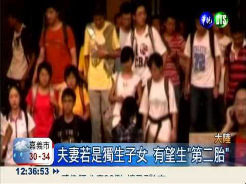 人口老化嚴重 陸"一胎化"擬解禁!