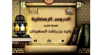 صورة الدرس الرابع من الدروس رمضانية  ( النساء وحقوقهن )للشيخ وليد السعيدان