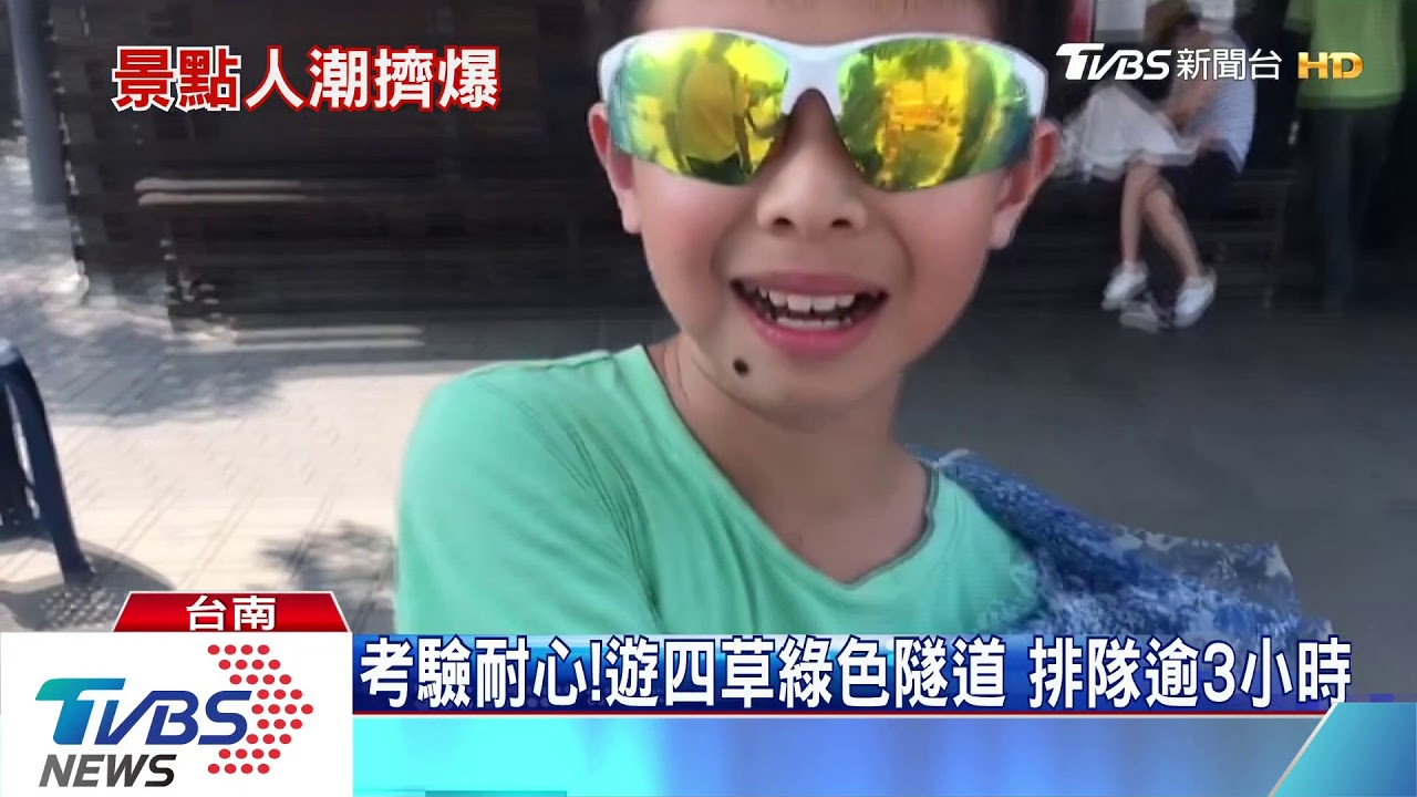 考驗耐心!遊四草綠色隧道 排隊逾3小時