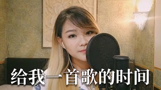 Gei Wo Yi Shou Ge De Shi Jian - 周杰伦 Jay Chou [ Lirik &amp; Terjemahan ] Cover by Licya Cendrasyca 曾丽嘉