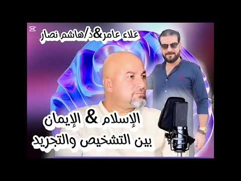 الإسلام والإيمان بين التشخيص والتجريد الجزء 3 هل يوجد أركان للإسلام وأين الأخلاق فيها مع هاشم نصار