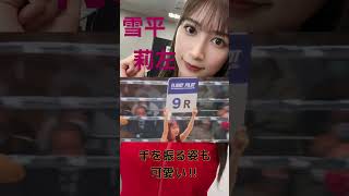 【雪平莉左】勝利の女神になれるか？　#雪平莉左  #ラウンドガール　#ボクシング