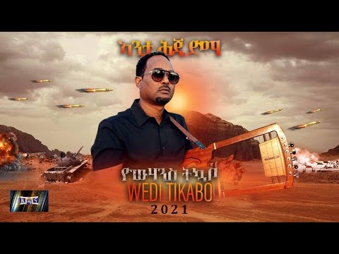 ኣንታ ሕጂ ድማ | Anta Hji Dma | New Eritrean Song 2021 | Yowhannes Tquabo (Wedi Tikabo) | ዮውሃንስ ትኳቦ