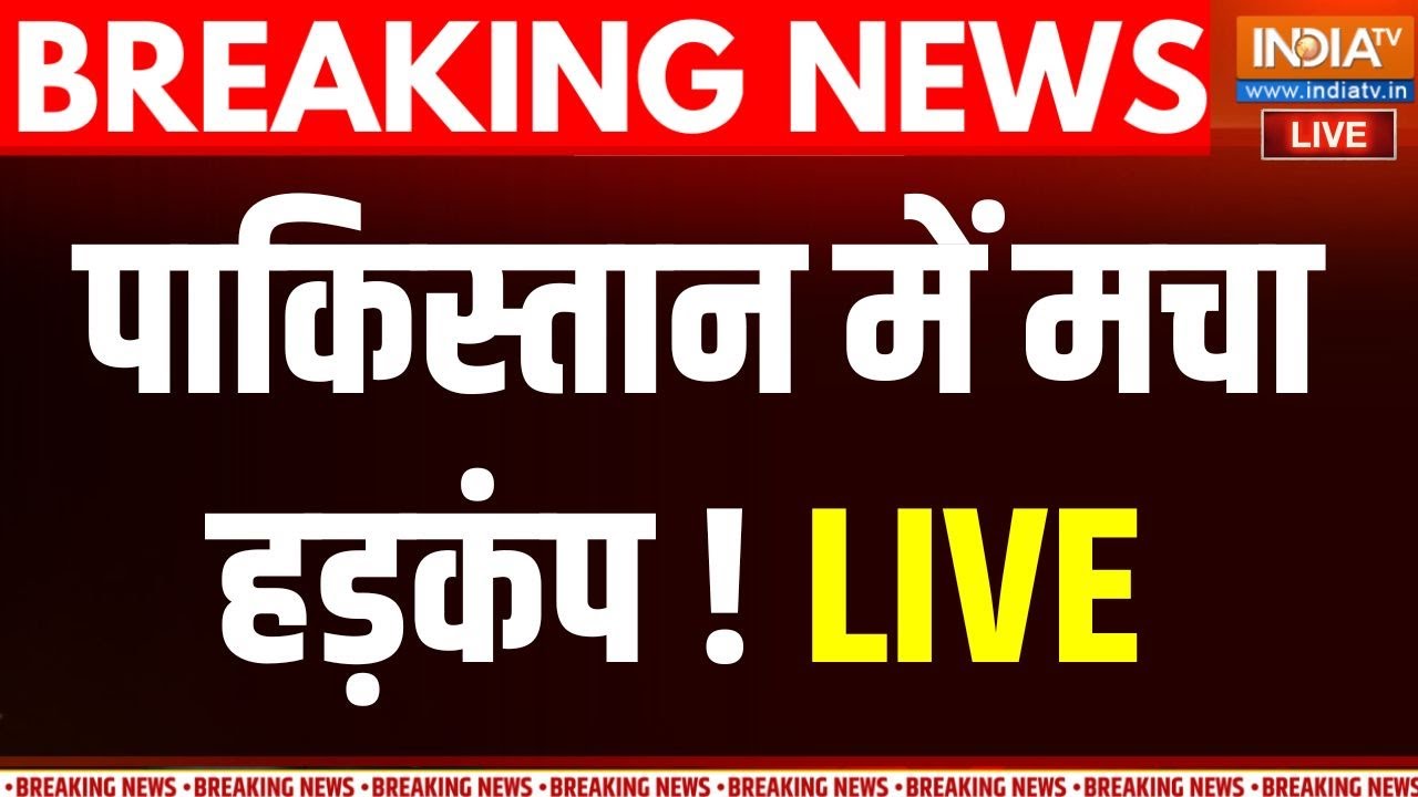 Pakistan Latest News Live : भारत के एक्शन से पाकिस्तान में मचा हड़कंप ! 