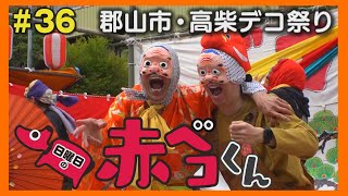高柴デコ祭り「日曜日の赤ベコくん」#36