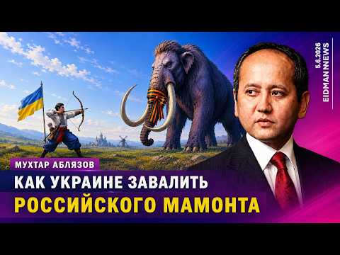Пойдет ли Путин на перемирие? Или проще добить его режим? Рецепт победы Украины от Мухтара Аблязова.