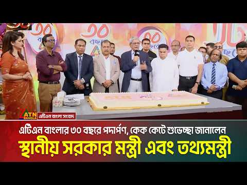 এটিএন বাংলার ৩০ বছরে পদার্পণ, কেক কেটে শুভেচ্ছা জানালেন স্থানীয় সরকার মন্ত্রী এবং তথ্যমন্ত্রী