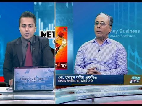 একুশে বিজনেস || মো. হুমায়ুন কবির এফসিএ-সাবেক প্রেসিডেন্ট, আইসিএবি। || ২৩ সেপ্টেম্বর ২০১৯