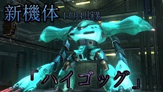 【バトオペ２】新機体、ハイゴッグで演習行ってみたTUBE　No ３３
