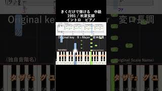 中級#1991#きくだけで弾ける#米津玄師#short イントロ#音感トレーニング#メロディ音名唱#piano#ピアノ初心者#簡単ピアノ#聴いて覚える楽譜#歌って覚える楽譜#秒速5センチメートル