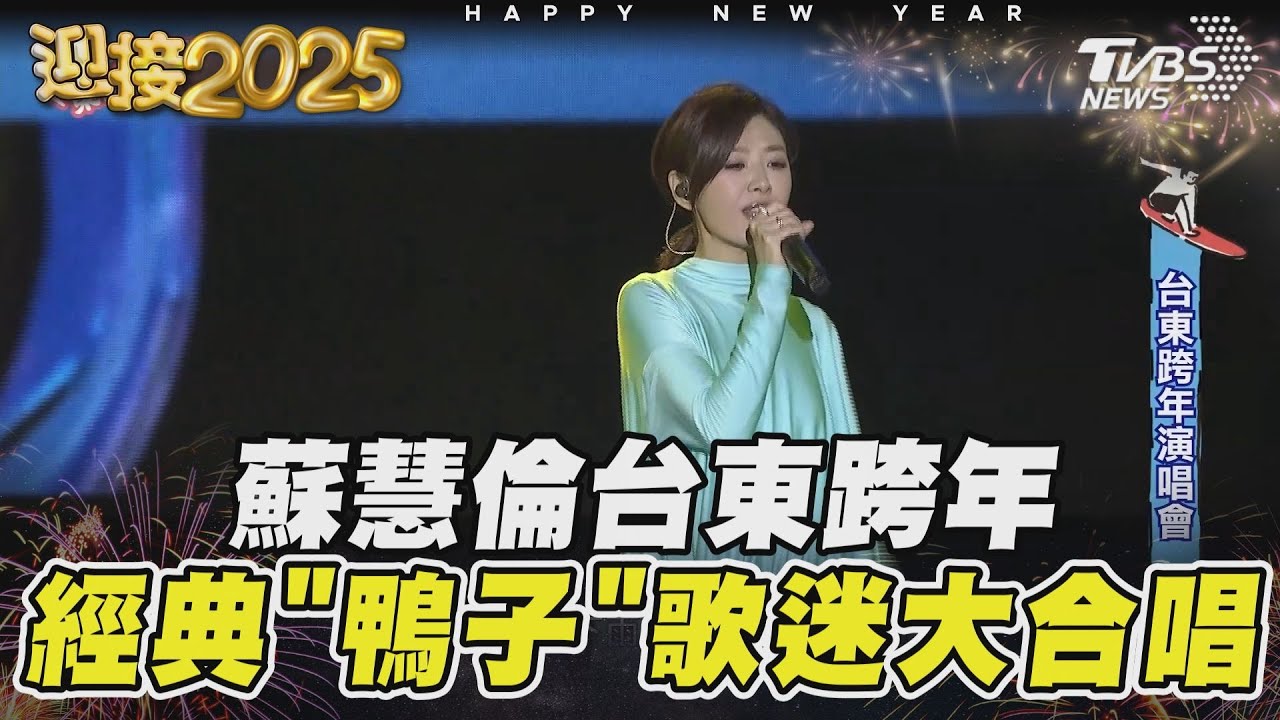 蘇慧倫台東跨年 經典「鴨子」歌迷大合唱