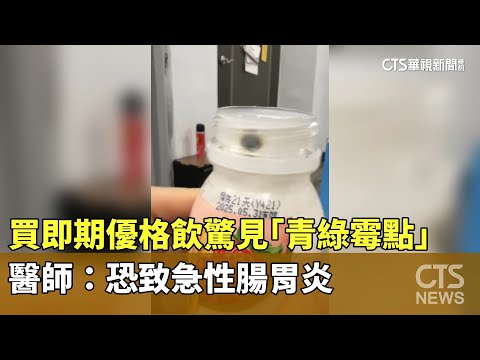 買即期優格飲驚見「青綠霉點」　醫師：恐致急性腸胃炎