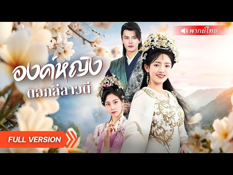 เธอคือองค์หญิงตัวจริง แต่โดนตราหน้าว่าเป็นนักต้มตุ๋น! แถมถูกไล่ให้พิสูจน์เลือดกลางวัง สุดท้ายสุดพีค!
