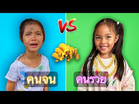 คนจน VS คนรวย | บริ้งค์ไบรท์ ละครสั้น