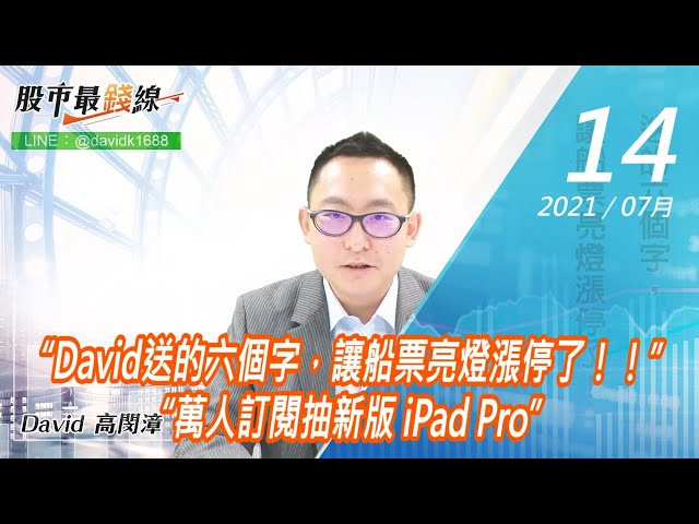 20210714《股市最錢線》#高閔漳，“David送的六個字，讓船票亮燈漲停了！！”“萬人訂閱抽新版 iPad Pro”