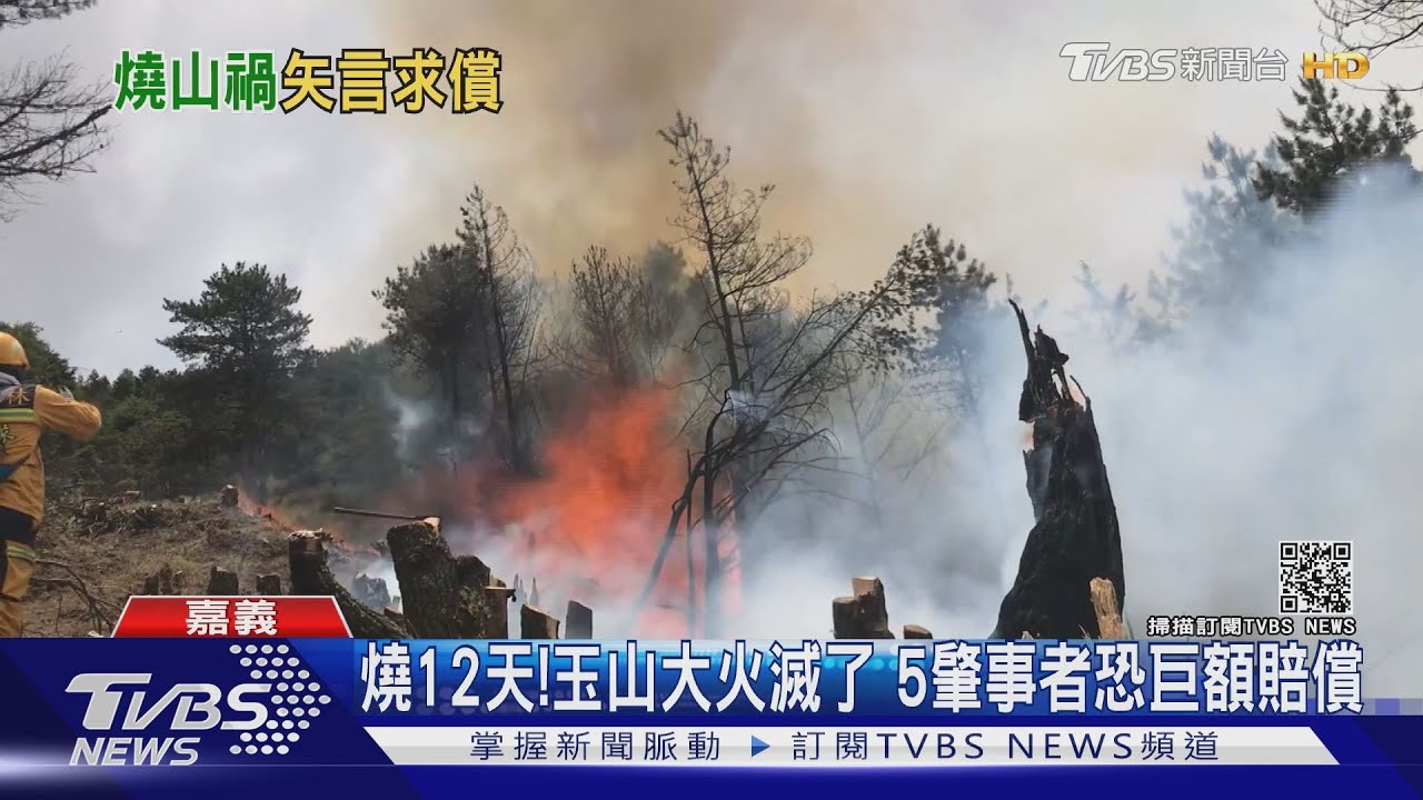 延燒12天！玉山森林大火滅了　5肇事登山客恐巨額賠償