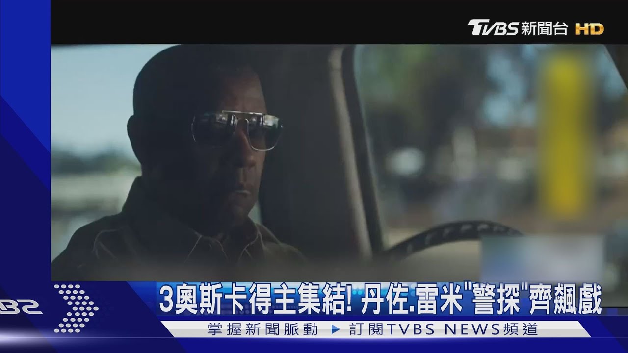 3奧斯卡得主集結! 丹佐、雷米「警探」齊飆戲