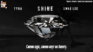 [FSG FOX] Tyga &amp; Swae Lee – Shine (ZEZE Freestyle) |рус.саб|