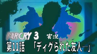 [farcry3]オッサンと過ごすマッドなバカンス[実況]♯11