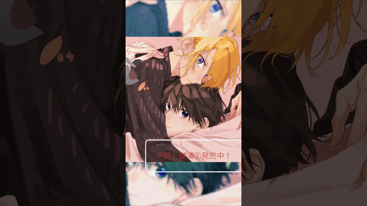 平野と鍵浦７巻特典　アニメイト　 #メイキング  #short