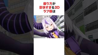 座り方が豪快すぎるホロメンたち【ホロライブ/切り抜き/ラプラスダークネス/桃鈴ねね/さくらみこ】 #shorts #short