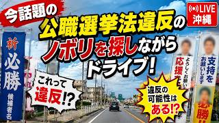 【沖縄LIVE】今話題の「公職選挙法違反のノボリ」を探しながらドライブ！