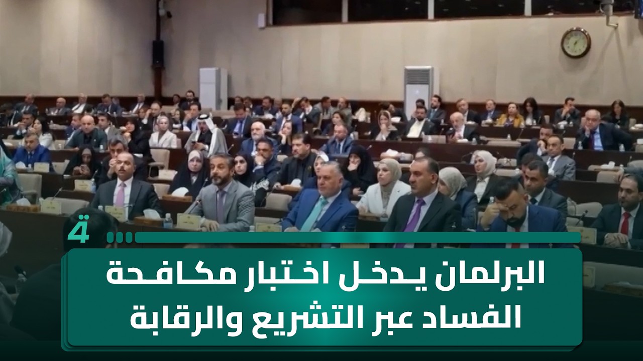 فيديو | البرلمان يدخل اختبار مكافحة الفساد عبر التشريع والرقابة