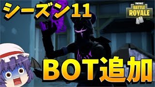 【フォートナイト】シーズン１１でBOTが追加されるらしいｗｗｗ【ゆっくり実況】