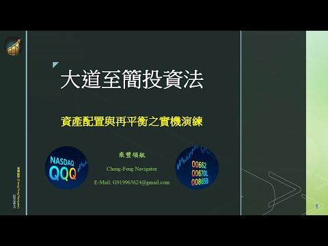 【EP04(20250227)】大道至簡投資法-資產配置與再平衡