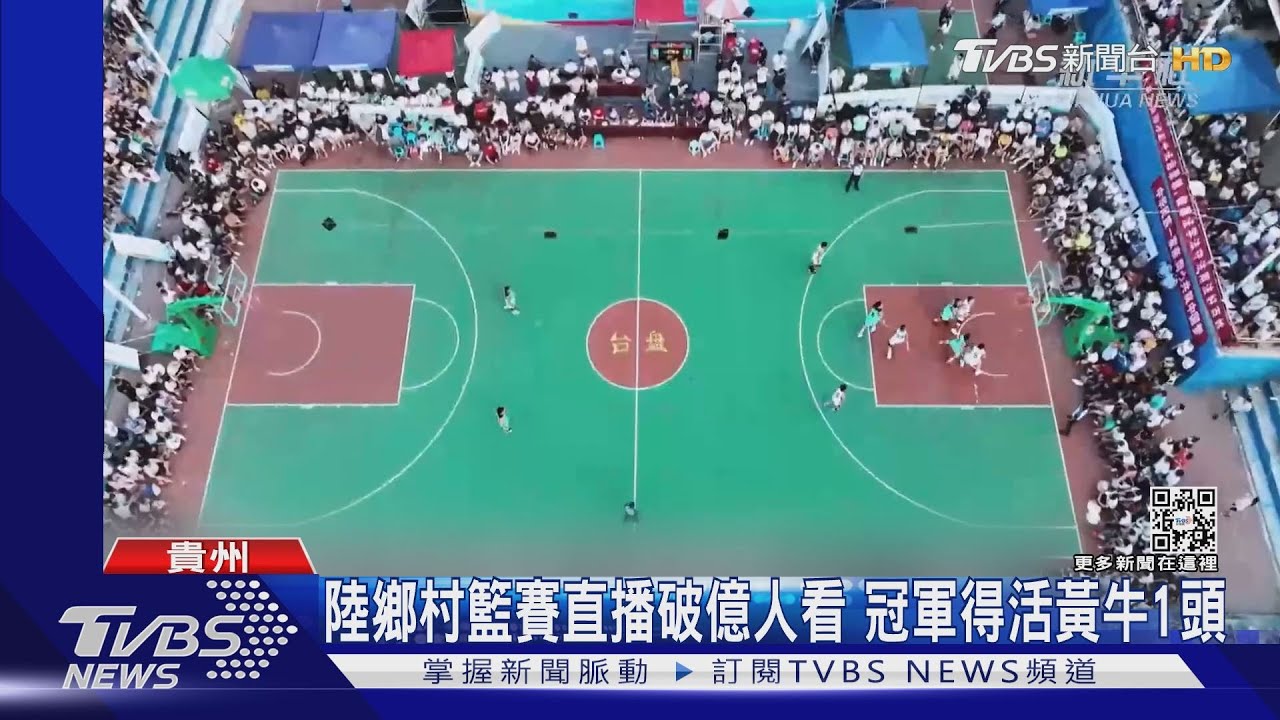 陸鄉村籃球比賽直播破億人看 冠軍得活黃牛一頭