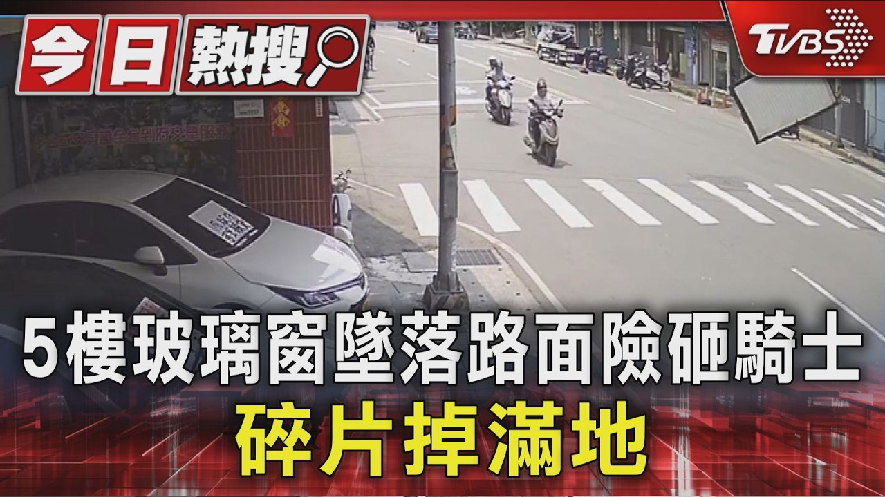 獨家／5樓玻璃窗從天砸落！碎裂滿地差點擊中騎士　冷氣施工釀禍