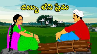 డబ్బు లేని ప్రేమ . . తెలుగు కథలు Telugu kathalu / latest telugu stories / moral stories in telugu
