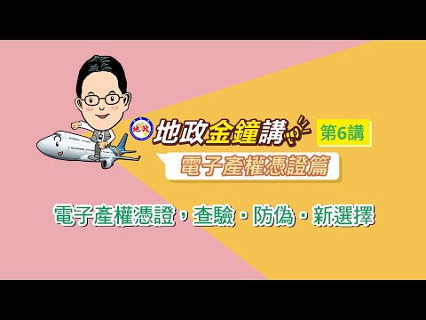 【地政金鐘講系列宣導影片】第6講~電子產權憑證篇 電子產權憑證，查驗‧防偽‧新選擇!