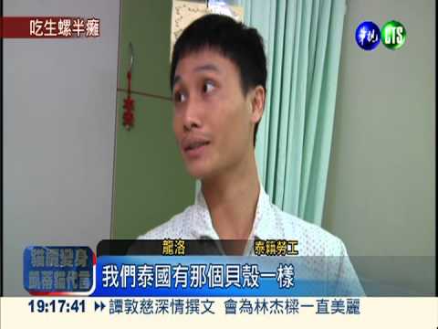 生吃福壽螺! 泰勞感染半身癱瘓