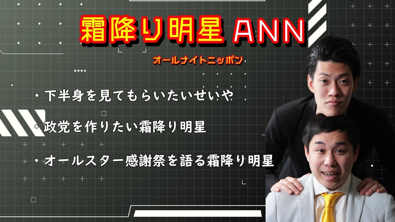 霜降り明星オールナイトニッポン【爆笑トーク3選】せいやの下半身チェック /政党を作りたい霜降り明星 /オールスター感謝祭後日談