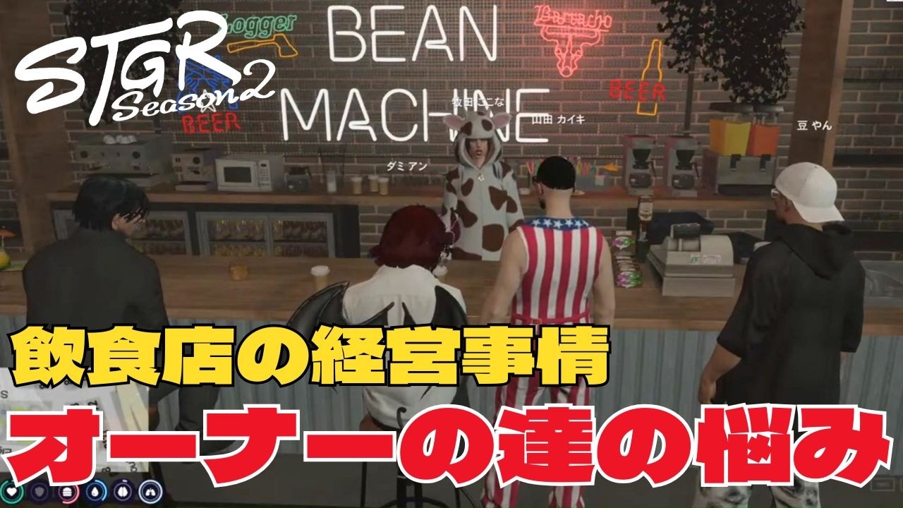 【ストグラseason2】飲食店の経営事情でオーナーの悩みを話し合う【ダミアン/しゅりぺ】＃ストグラ