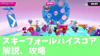 スキーフォール・ハイスコア攻略＆解説【 Fall Guys: Ultimate Knockout 】