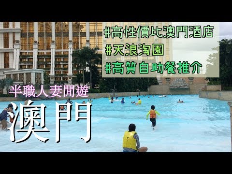 半職人妻閒遊澳門 : 高性價比澳門酒店/高質自助餐推介/暢玩天浪淘園
