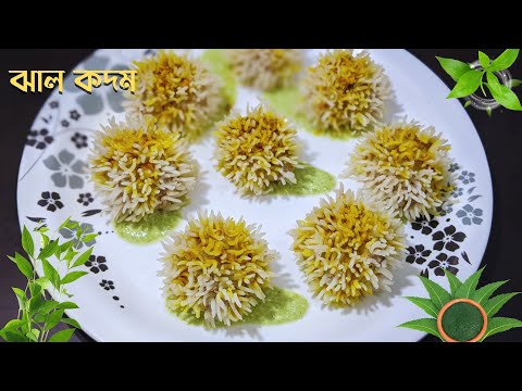 ঝাল কদম রেসিপি  চিকেন ফ্লাওয়ার ডাম্পলিং
