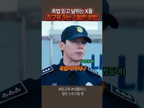 촉법만 믿고 날뛰던 X들 참교육 하는 김무열의 기발한 방법 #드라마 #참교육
