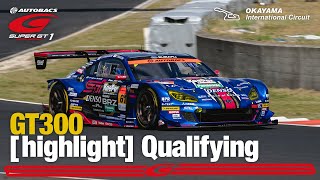 岡山予選ダイジェスト GT300 スバルBR-Z コースレコードでポール！