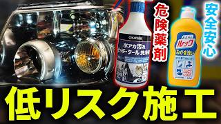 【超危険！】コメリや虫除けはダメ？ヘッドライトの黄ばみ取りの安全な施工法教えます！