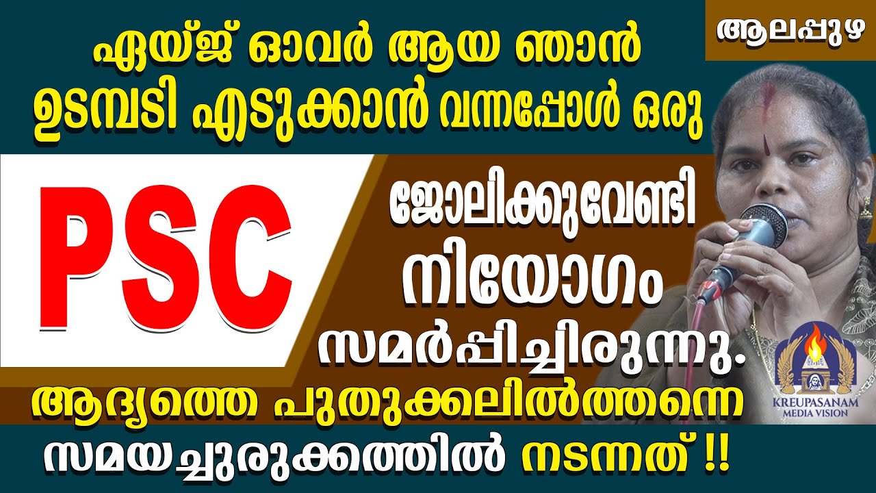 ഏയ്ജ് ഓവർ ആയ ഞാൻ ഉടമ്പടി എടുക്കാൻ വന്നപ്പോൾ ഒരു PSC ജോലിക്കുവേണ്ടി നിയോഗം സമർപ്പിച്ചിരുന്നു