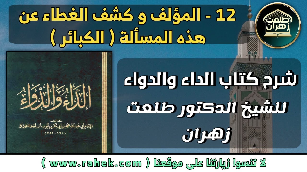 12شرح كتاب الداء والدواء للشيخ الدكتور طلعت زهران - المؤلف و كشف الغطاء عن هذه المسألة  الكبائر