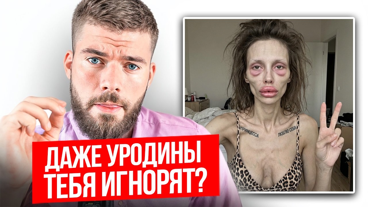 САЙТЫ ЗНАКОМСТВ: почему даже уродины тебя игнорят?