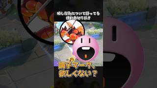 某野球ゲームのシステム導入するのはどう？【ポケモンユナイト】#ポケモンユナイト #ユナイト #ポケユナ #pokemonunite #shorts 晒し行為について