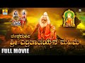 Full Movie Chellagurki Shree Yerrithathayya Mahime ಚೆಳ್ಳಗುರ್ಕಿ ಶ್ರೀ �