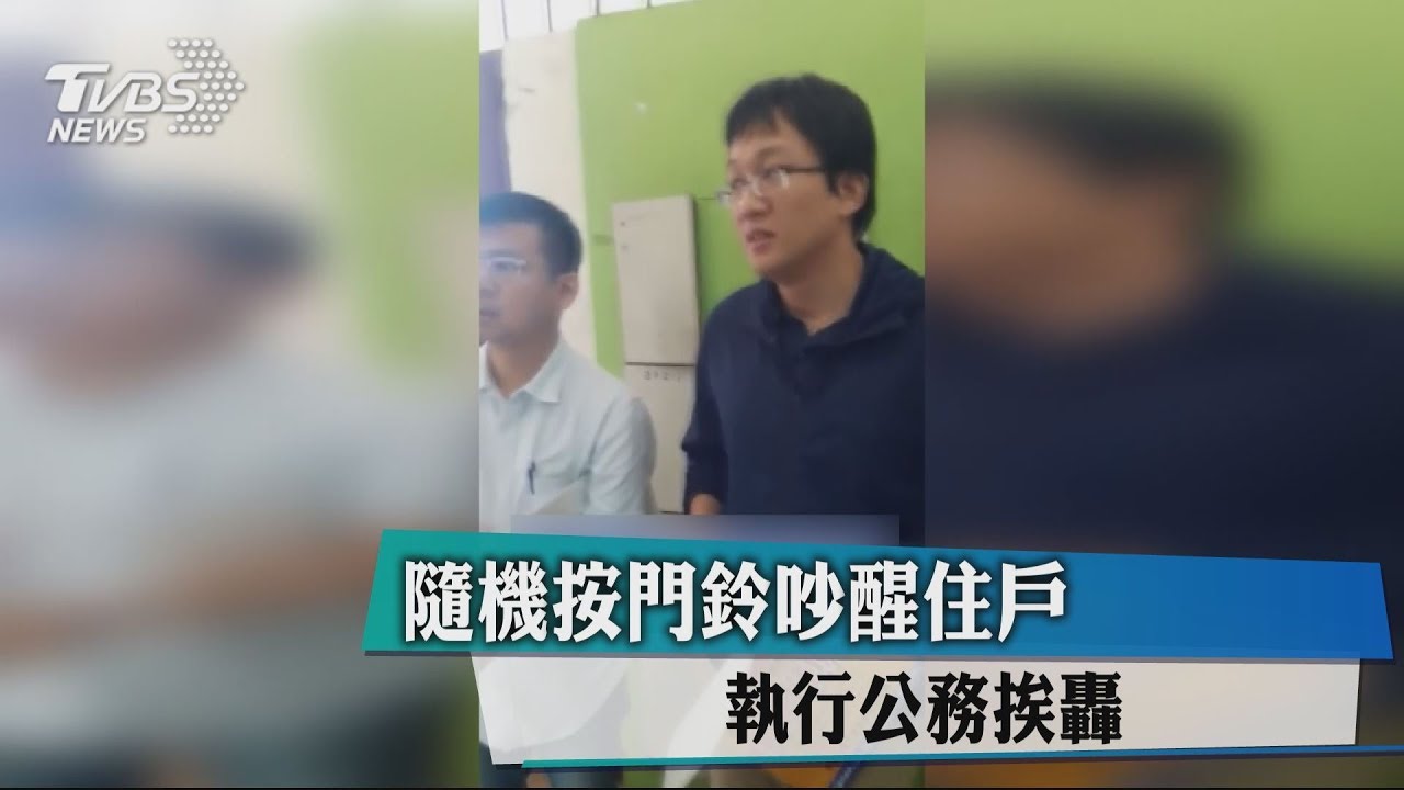 隨機按門鈴吵醒住戶　執行公務挨轟