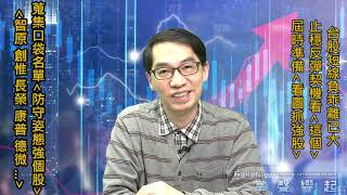 【掌聲響起】#賴昇楷 0308 - 先聊「美股進入關鍵期」，再談「台股止穩反彈訊號看＜這個＞」，最後「如何＜看圖抓強股＞，同時舉例說明」 (圖)